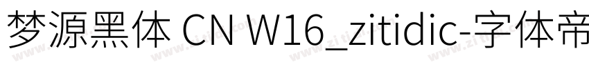 梦源黑体 CN W16_zitidic字体转换